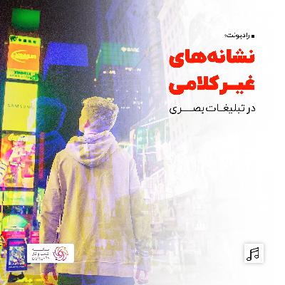 رادیونت 25: نشانه های غیرکلامی در تبلیغات بصری