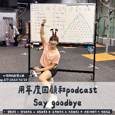 ep217 用年度回顧和podcast Say goodbye
