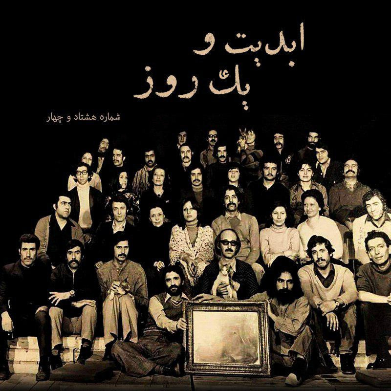 ابدیت و یک روز - شماره هشتاد و چهار -‏ «علیرضا مجلل»، حکایت طولانی یک سفر بی‌خداحافظی - بخش نخست