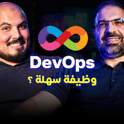 DevOps & Infrastructure | كيف تصبح ديف اوبس ناجح ؟ - محمد موسى