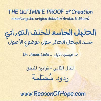 ٠٣-٠٦ ردود مُحتملة (قوانين المنطق)