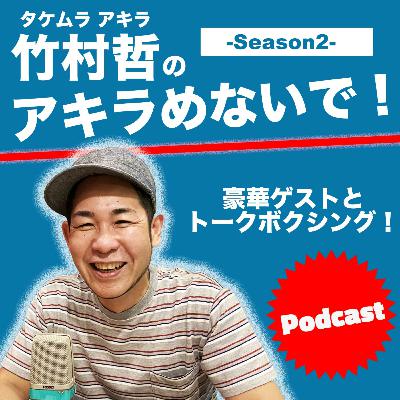 竹村哲のアキラめないで！Season2 #14　ゲスト・筧美和子