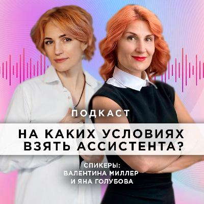 На каких условиях взять ассистента?