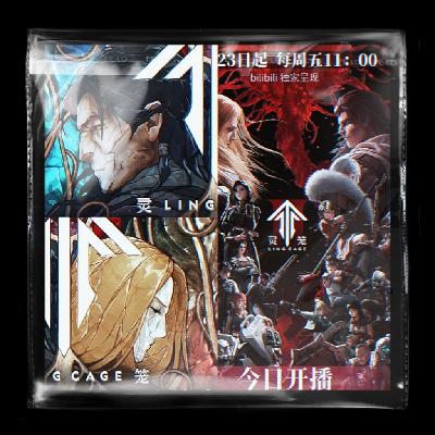 Vol.043 国产大型3D科幻动画《灵笼》:主播碎碎念,带大家回顾第一季第二季到底发生了什么 Vol.043 国产大型3D科幻动画《灵笼》:主播碎碎念,带大家回顾第一季第二季到底发生了什么