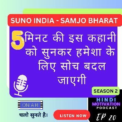 MOTIVATIONAL Hindi STORY | 5 मिनट की इस कहानी को सुनकर हमेशा के लिए सोच बदल जाएगी SUNO INDIA - SAMJO BHARAT MOTIVATIONAL Hindi STORY | 5 मिनट की इस कहानी को सुनकर हमेशा के लिए सोच बदल जाएगी SUNO INDIA - SAMJO BHARAT