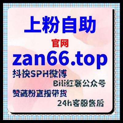 在线全自动下单,B 站快涨视频弹幕精准加给力高效还稳定推荐权重 在线全自动下单,B 站快涨视频弹幕精准加给力高效还稳定推荐权重