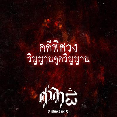 EP.213 คดีพิศวงวิญญาณดูดวิญญาณ | ศาลา13