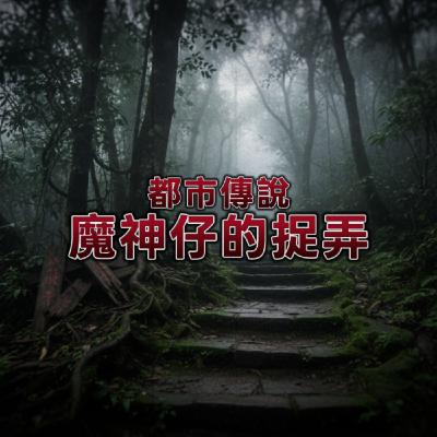 【聽完之後還敢爬山嗎？ 】台灣都市傳說：魔神仔