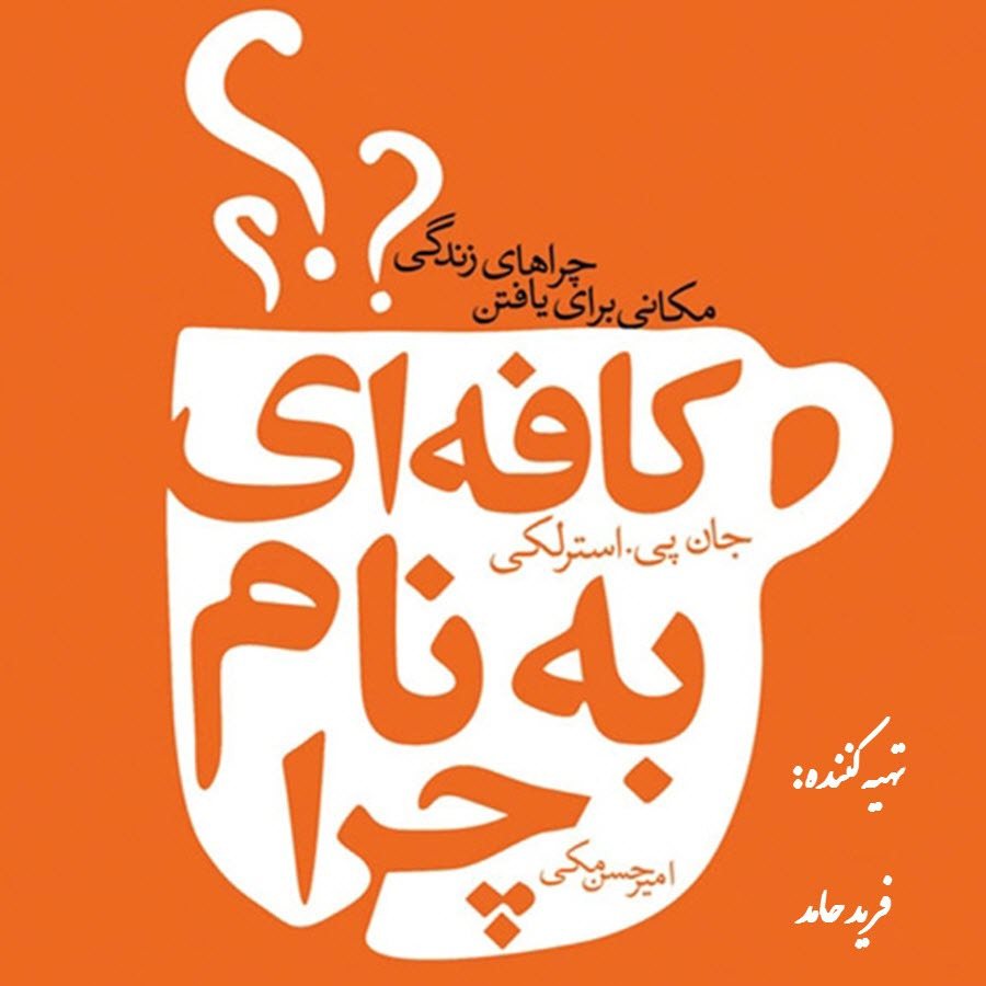 کافه ای به نام چرا! قسمت چهارم کافه ای به نام چرا! قسمت چهارم