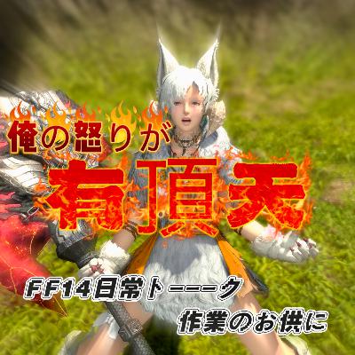 俺の怒りが有頂天🌋FF14にオコてる話ヽ(`Д´)ﾉﾌﾟﾝﾌﾟﾝ