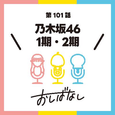 第101話：乃木坂46 1期・2期