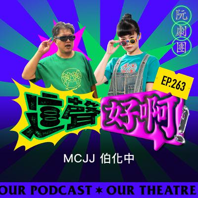 EP.263 MCJJ伯化中 EP.263 MCJJ伯化中