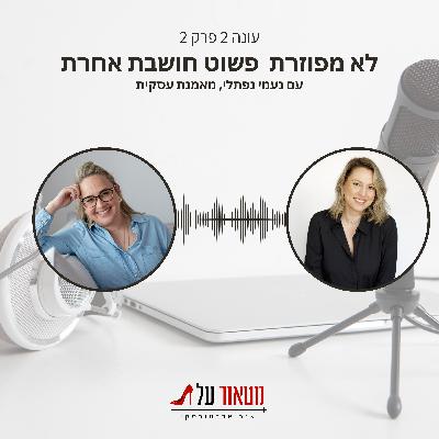 לא מפוזרת – פשוט חושבת אחרת עם נעמי נפתלי