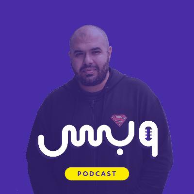 2. محمد عزت يتحدث عن البدايات في مجال التصميم والفرق بين العمل الحر والعمل في الشركات