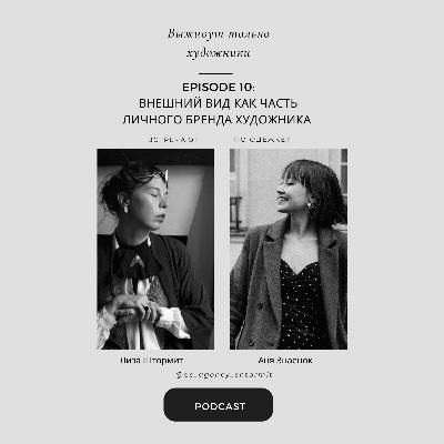 Внешний вид как часть личного бренда художника Внешний вид как часть личного бренда художника