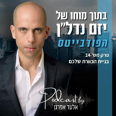 הפודבייטס | פרק 14 - בניית הכוורת שלכם