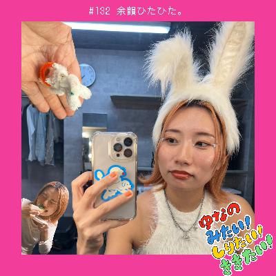 #132 余韻ひたひた。 #132 余韻ひたひた。