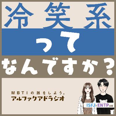 #177 「冷笑系ってどうなの？」 - MBTIの話をしよう。アルファクアドラジオ #MBTI #16personalities #MBTI診断 #ENTP #ISFJ
