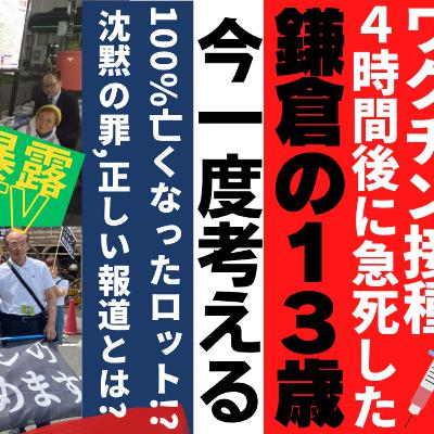 ワクチン接種4時間後に急死した鎌倉の13歳 今一度考える/ 100%亡くなったロット / 沈黙の罪,正しい報道とは/暴露TV189 革命はテレビに映らない ワクチン接種4時間後に急死した鎌倉の13歳 今一度考える/ 100%亡くなったロット / 沈黙の罪,正しい報道とは/暴露TV189 革命はテレビに映らない
