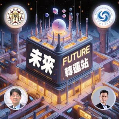 EP096_《家族接班:二代視角下的職涯選擇與產業變局》 廖冠傑 執行長 EP096_《家族接班:二代視角下的職涯選擇與產業變局》 廖冠傑 執行長