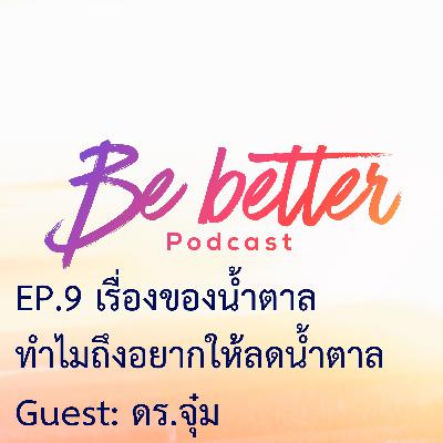 EP.9: เรื่องของน้ำตาล และทำไมถึงอยากให้ลดน้ำตาล