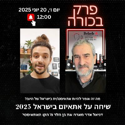 פרק 181 - מה זה אומר להיות אתאיסט/ית בישראל של היום? עם בן הלר | ראיון בלעדי