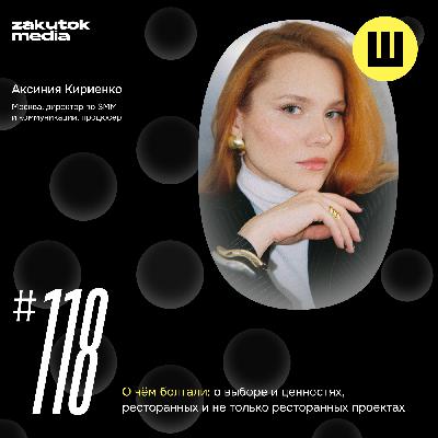 Аксиния Киреенко, директор по SMM и коммуникациям, продюсер. Москва