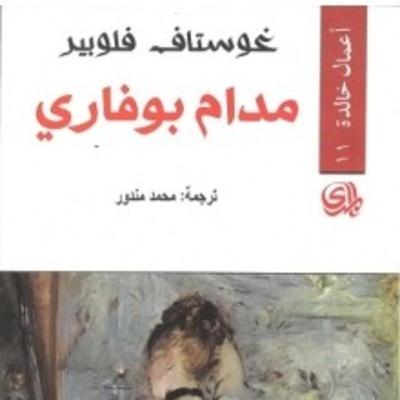 حول مدام بوفاري وفلوبير(سناب)