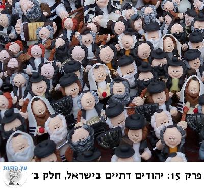 פרק 15: יהודים דתיים בישראל, חלק ב פרק 15: יהודים דתיים בישראל, חלק ב
