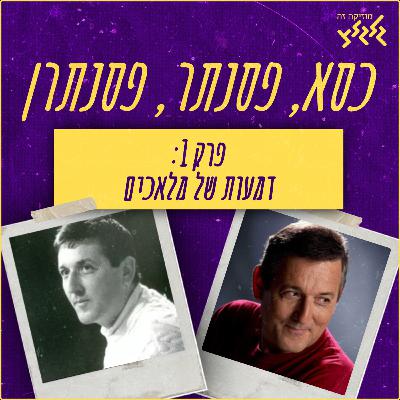 פרק 1: דמעות של מלאכים