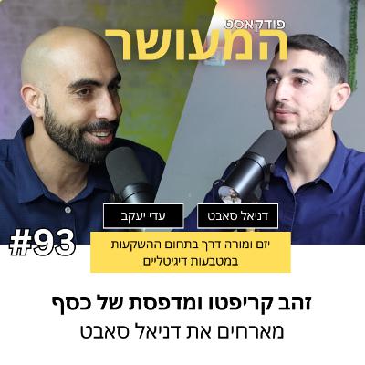 המעושר פרק 93 - זהב קריפטו ומדפסת של כסף | מארחים את דניאל סאבט