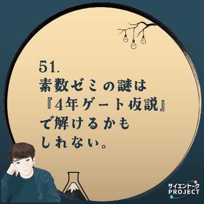 51. 素数ゼミの謎は『4年ゲート仮説』で解けるかもしれない。