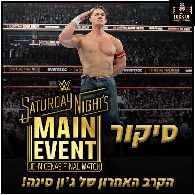 פרק 51| סיקור Saturday Night's Main Event XLII - הקרב האחרון של ג'ון סינה!