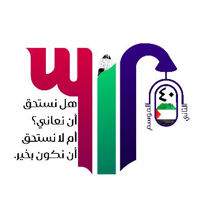 هل نستحق أن نعاني؟ أم لا نستحق أن نكون بخير.