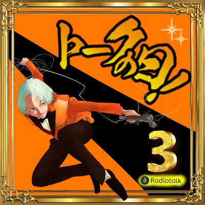 トークの日収録③「夢中になれる事があるって幸せ」 from Radiotalk