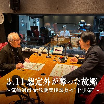 想定外はなぜ起きたのか 元・気仙沼市危機管理課長が語る東日本大震災の教訓と命を守る備え
