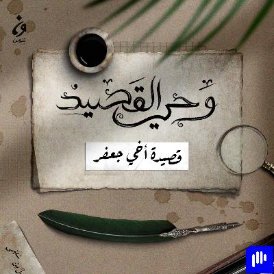 أخي جعفر -  محمد مهدي الجواهري | أشعار وحي القصيد