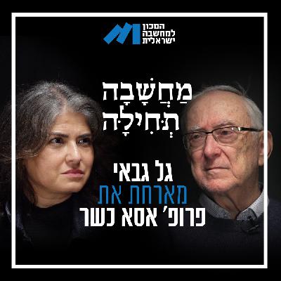 פרק 59, פרופ' אסא כשר – ״החברה הישראלית היא דוגמת מופת להתנערות מאחריות וזריקתה לאחרים"