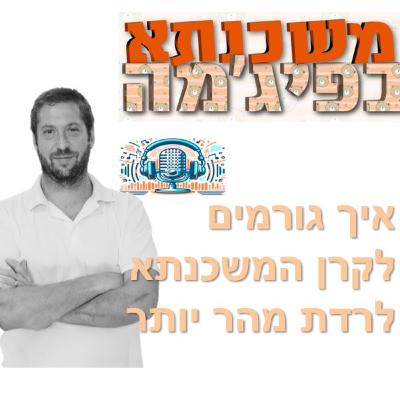 פרק מספר 97 - איך גורמים לקרן המשכנתא לרדת מהר יותר