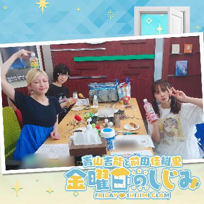 ep227. 綾瀬未来さんゲスト回「金曜日のしじみへようこそ！やっぱしじみの素質がある！」