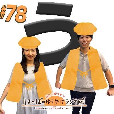 #80【本編】う #80【本編】う