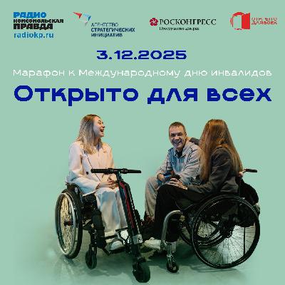 Всероссийская неделя «Открыто для всех»: 800 мероприятий в 48 регионах страны и более 100 тысяч участников Всероссийская неделя «Открыто для всех»: 800 мероприятий в 48 регионах страны и более 100 тысяч участников