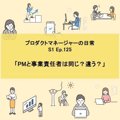 #125 PMと事業責任者は同じ？違う？