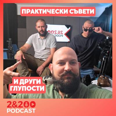 2&200podcast: Практически съвети и други глупости