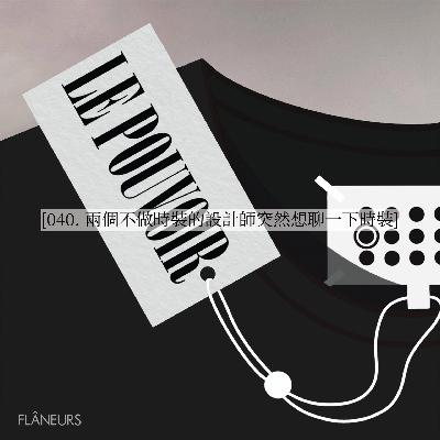 040. 两个不做时装的设计师突然想聊一下时装