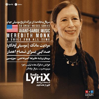 27. مردیت مانک؛ صدای تمام اعصار 🇺🇸