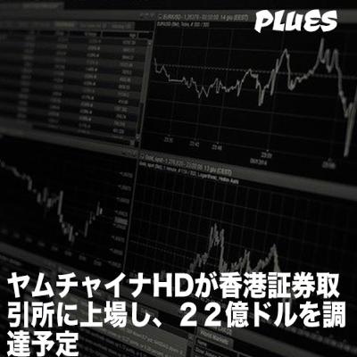 ヤムチャイナHDが香港証券取引所に上場し、２２億ドルを調達予定