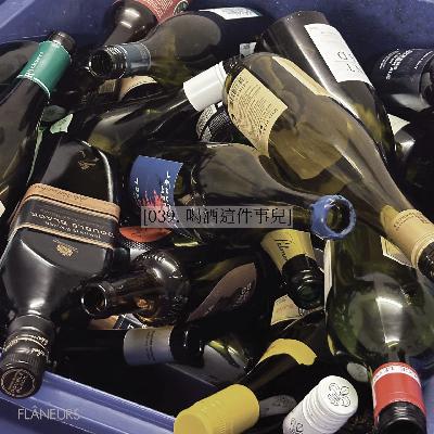 039. 喝酒这件事儿