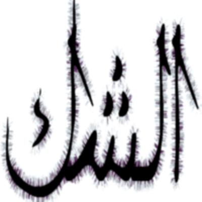 الحلقة 16 - الشك