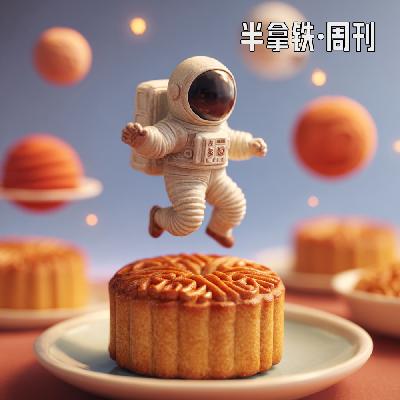 No.14 月饼市场也有资本游戏？古代也有“预制菜”？为什么工业革命会带来“预制菜”？